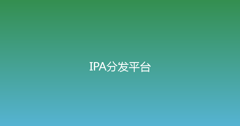 IPA分发平台 封面图
