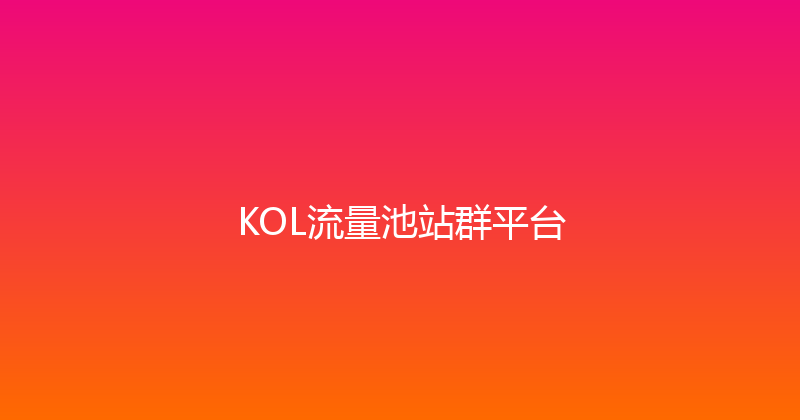 KOL流量池站群平台 封面图