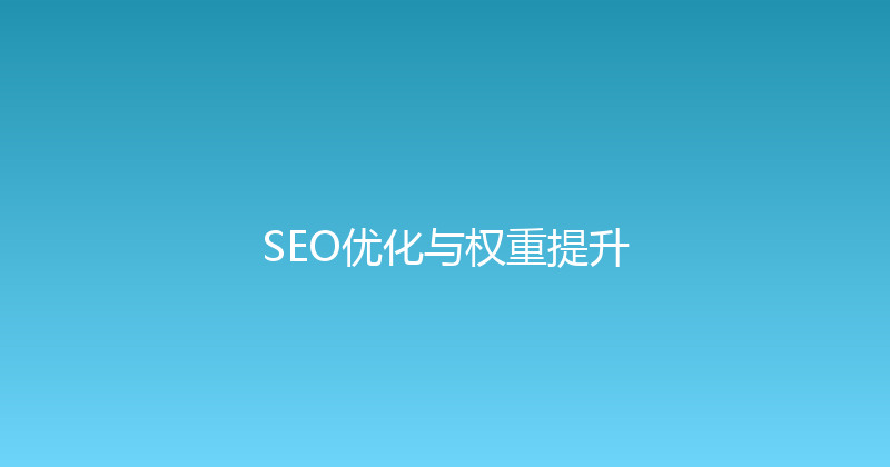 SEO优化与权重提升 封面图