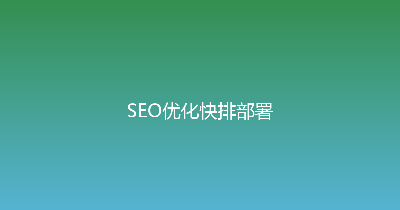 SEO优化快排部署 封面图