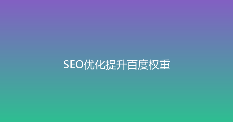 SEO优化提升百度权重 封面图