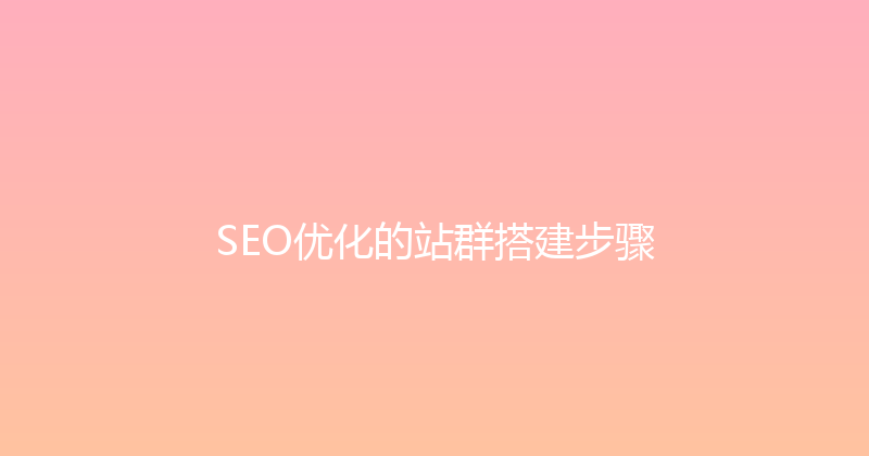 SEO优化的站群搭建步骤 封面图
