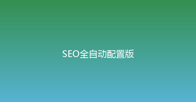SEO全自动配置版 封面图