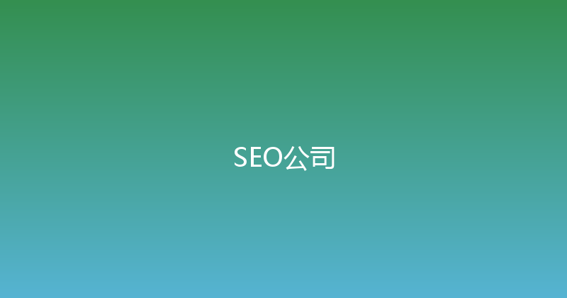 SEO公司 封面图