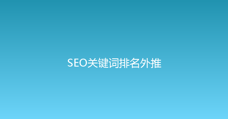 SEO关键词排名外推 封面图