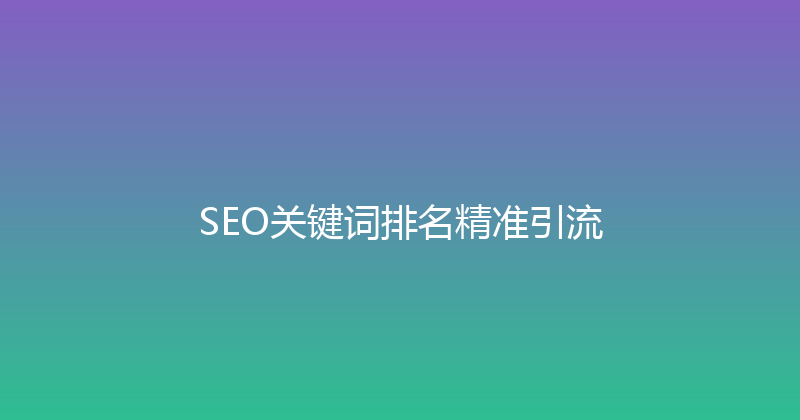 SEO关键词排名精准引流 封面图