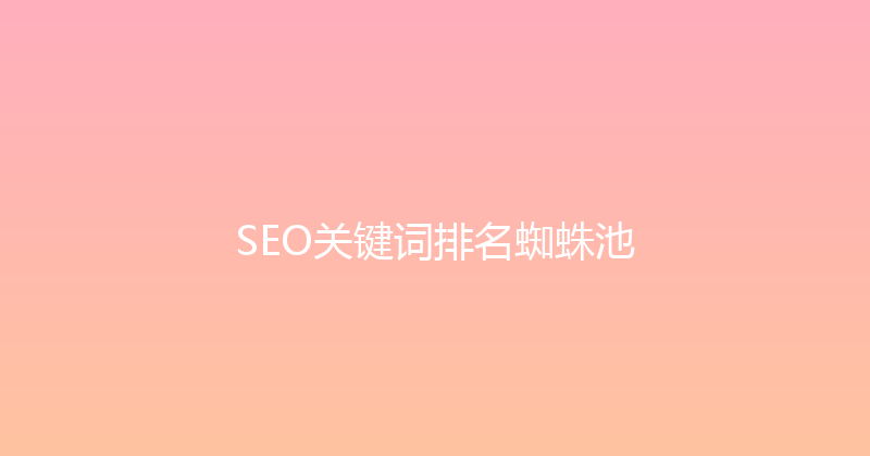 SEO关键词排名蜘蛛池 封面图