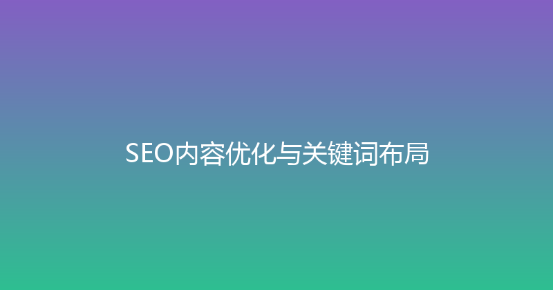 SEO内容优化与关键词布局 封面图