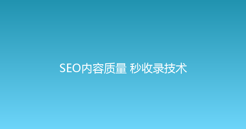 SEO内容质量+秒收录技术 封面图