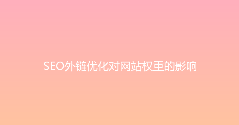 SEO外链优化对网站权重的影响 封面图