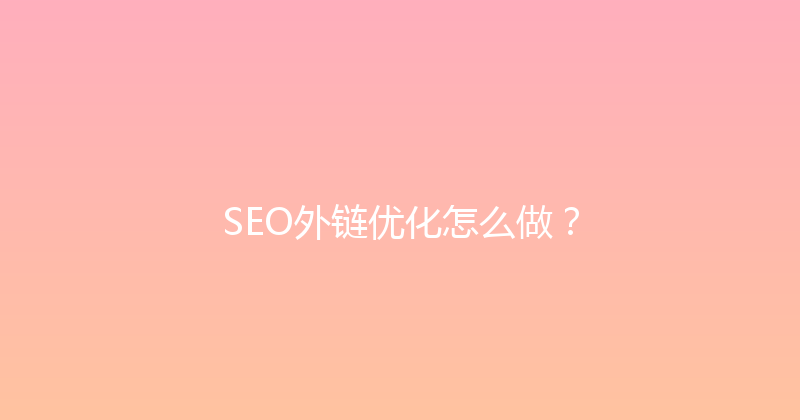 SEO外链优化怎么做？ 封面图