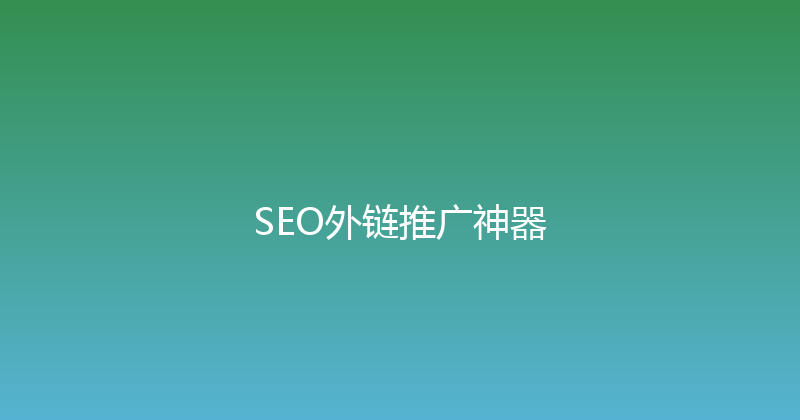 SEO外链推广神器 封面图
