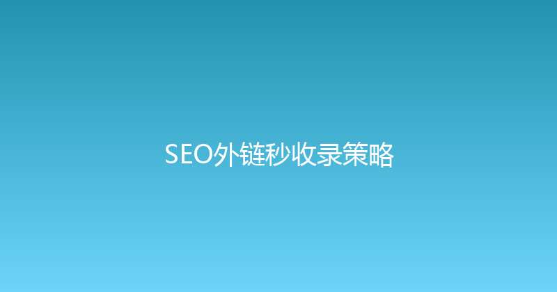 SEO外链秒收录策略 封面图