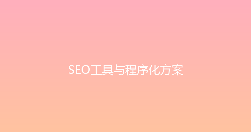 SEO工具与程序化方案 封面图