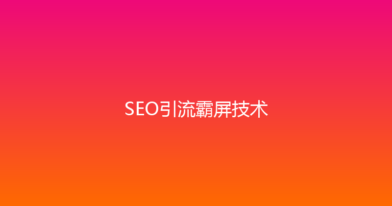 SEO引流霸屏技术 封面图
