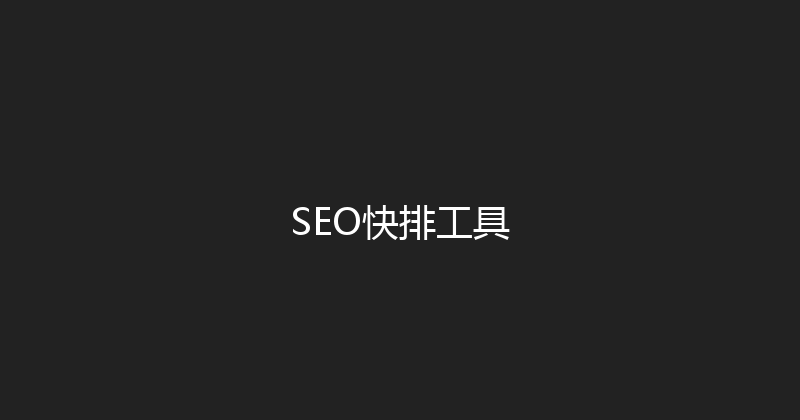 SEO快排工具 封面图