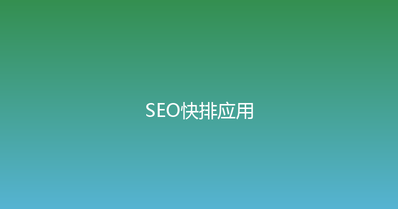 SEO快排应用 封面图
