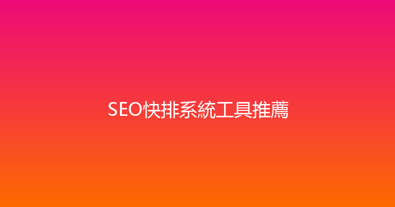 SEO快排系統工具推薦 封面图