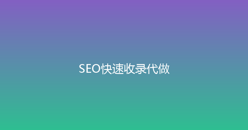 SEO快速收录代做 封面图