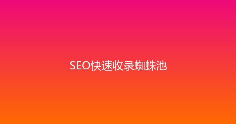 SEO快速收录蜘蛛池 封面图
