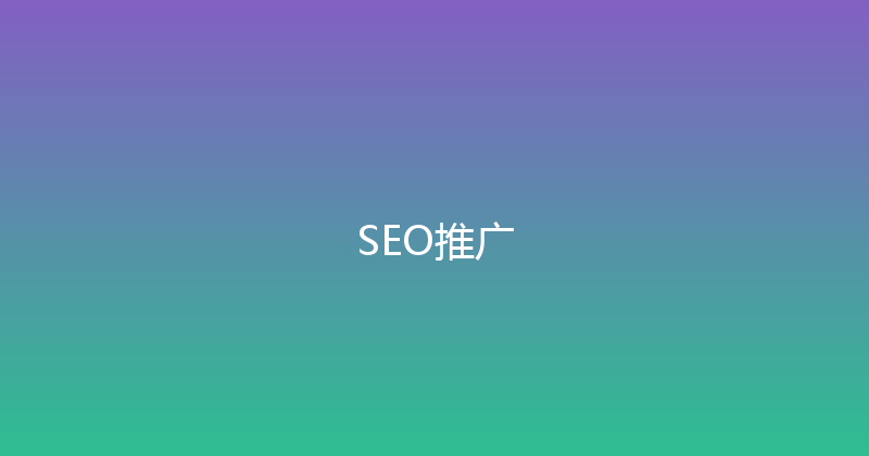 SEO推广 封面图