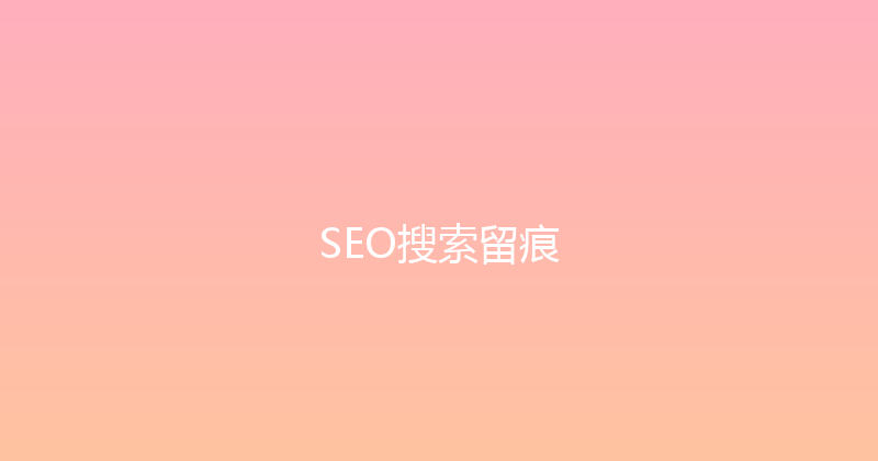SEO搜索留痕 封面图