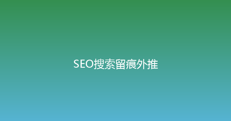 SEO搜索留痕外推 封面图