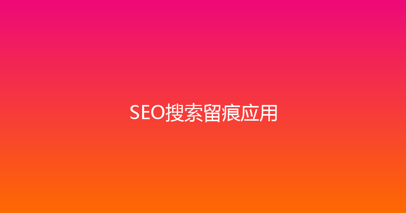 SEO搜索留痕应用 封面图