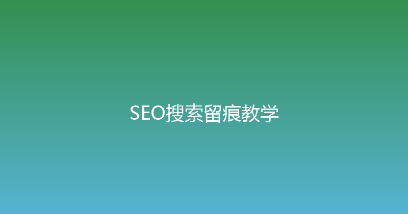 SEO搜索留痕教学 封面图