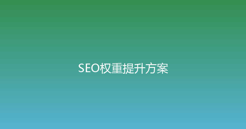 SEO权重提升方案 封面图