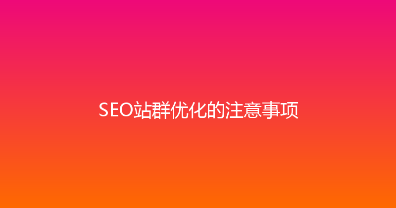 SEO站群优化的注意事项 封面图