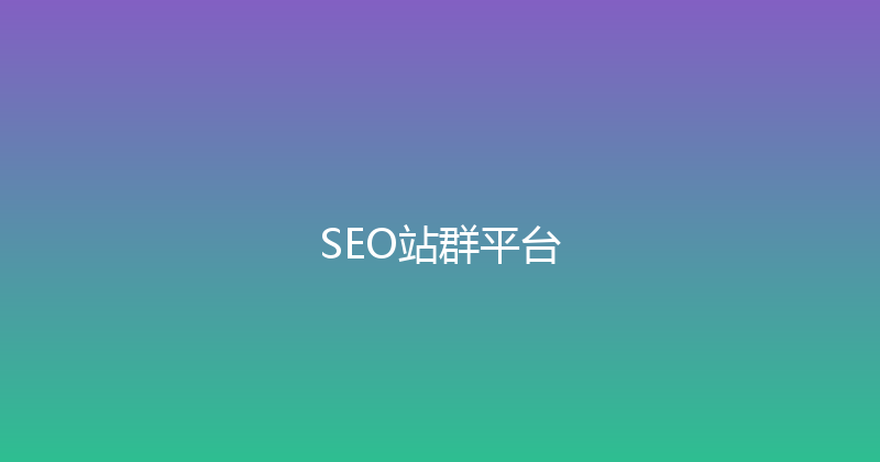 SEO站群平台 封面图
