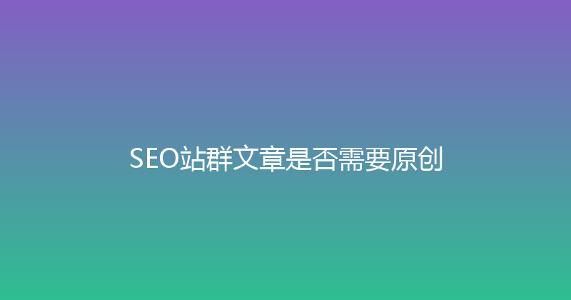 SEO站群文章是否需要原创 封面图