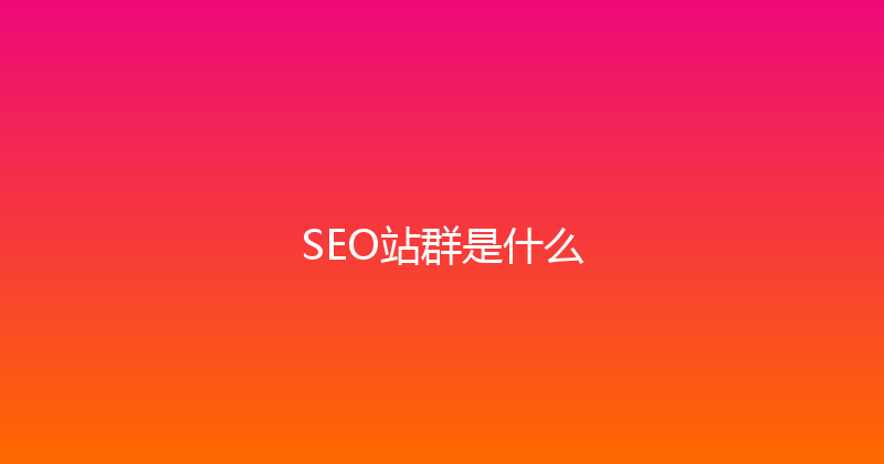 SEO站群是什么 封面图