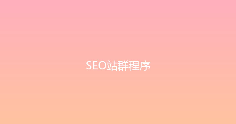 SEO站群程序 封面图