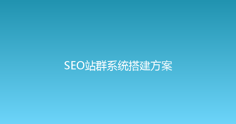 SEO站群系统搭建方案 封面图