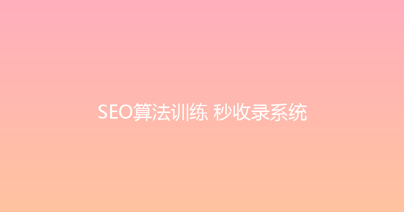 SEO算法训练+秒收录系统 封面图