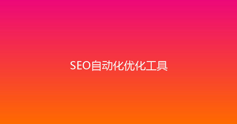 SEO自动化优化工具 封面图