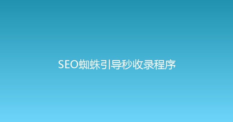SEO蜘蛛引导秒收录程序 封面图