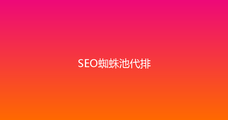 SEO蜘蛛池代排 封面图