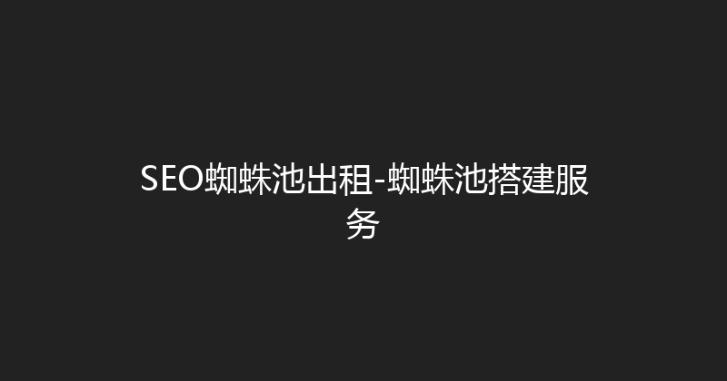 SEO蜘蛛池出租-蜘蛛池搭建服务 封面图