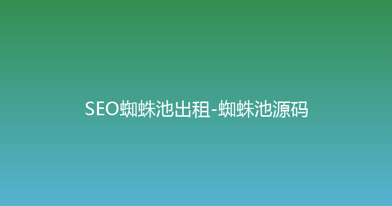 SEO蜘蛛池出租-蜘蛛池源码 封面图