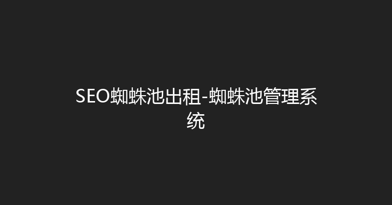 SEO蜘蛛池出租-蜘蛛池管理系统 封面图