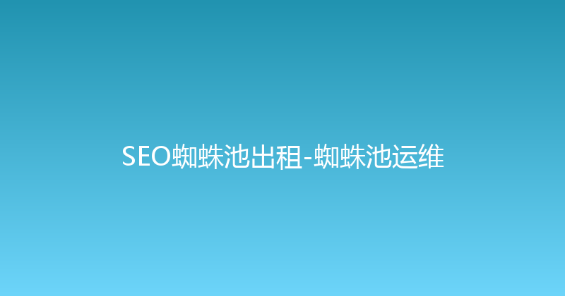 SEO蜘蛛池出租-蜘蛛池运维 封面图