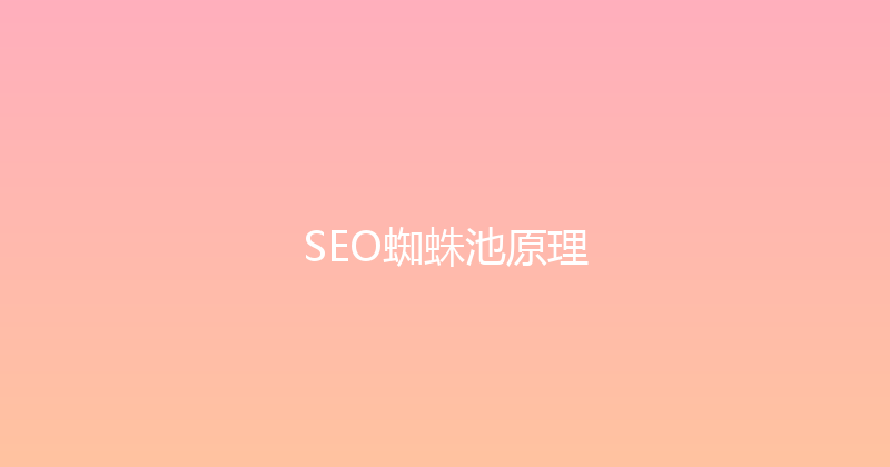SEO蜘蛛池原理 封面图