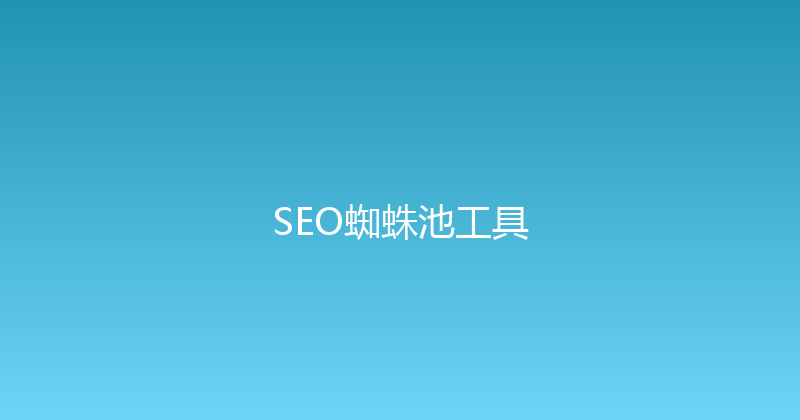 SEO蜘蛛池工具 封面图