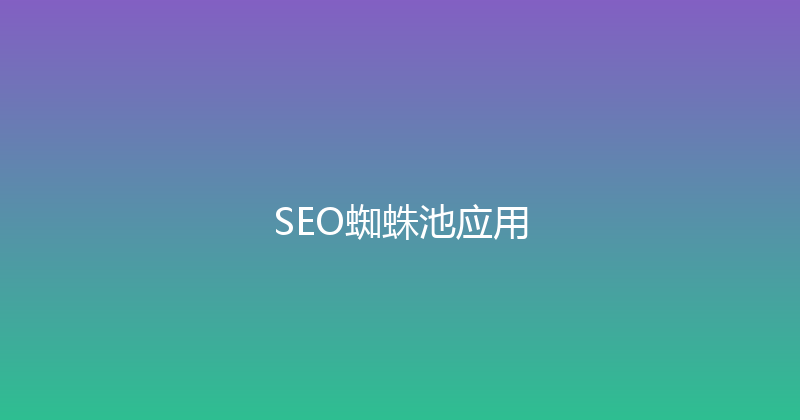 SEO蜘蛛池应用 封面图