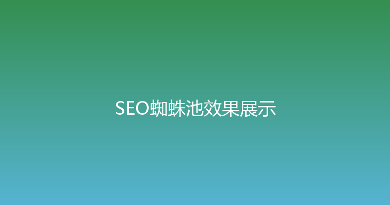 SEO蜘蛛池效果展示 封面图