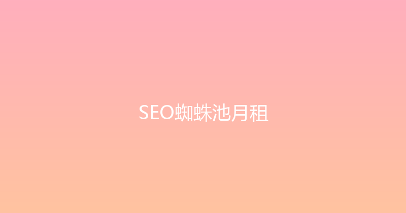 SEO蜘蛛池月租 封面图