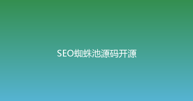 SEO蜘蛛池源码开源 封面图